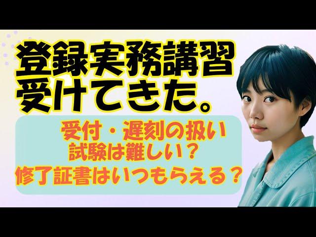 宅建・登録実務講習受けてきた。～２日間コース～　修了試験の内容や対策