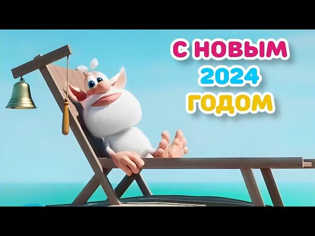 Booba - HAPPY NEW YEAR 2024! - Cartoon for kids