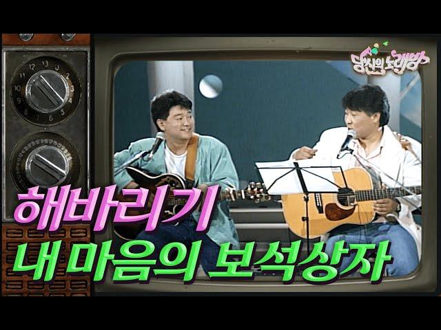 [당신의노래방] 이주호, 유익종의 포크 듀오! 해바라기의 '내 마음의 보석 상자' | KBS방송
