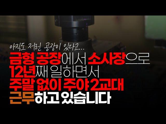 (※시청자이야기) 금형 공장에서 소사장으로 12년째 일하면서 주말 없이 주야2교대 근무하고 있습니다.