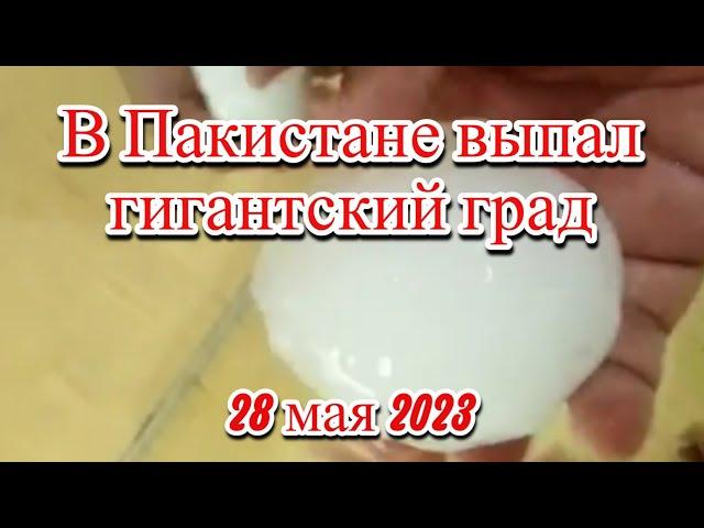 Огромный град выпал в Пакистане