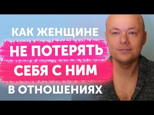 Как НЕ потерять СЕБЯ в отношениях. Денис Косташ
