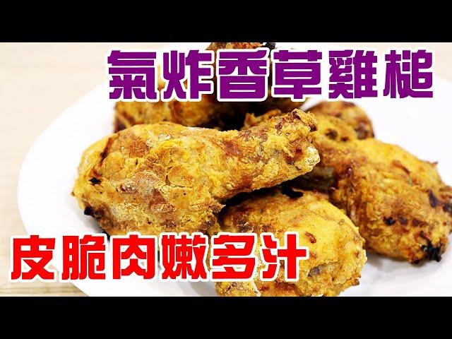  氣炸雞槌 (雞腿) / 業界不能公開的香料改良配方 / 拆解皮脆肉嫩多汁的秘密【有中英文字幕】