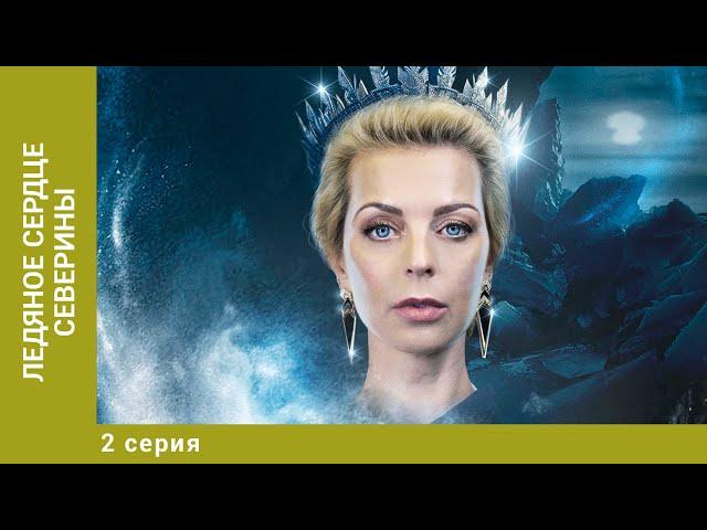 Ледяное сердце Северины.  2 Серия. Мелодрама. Лучшие сериалы
