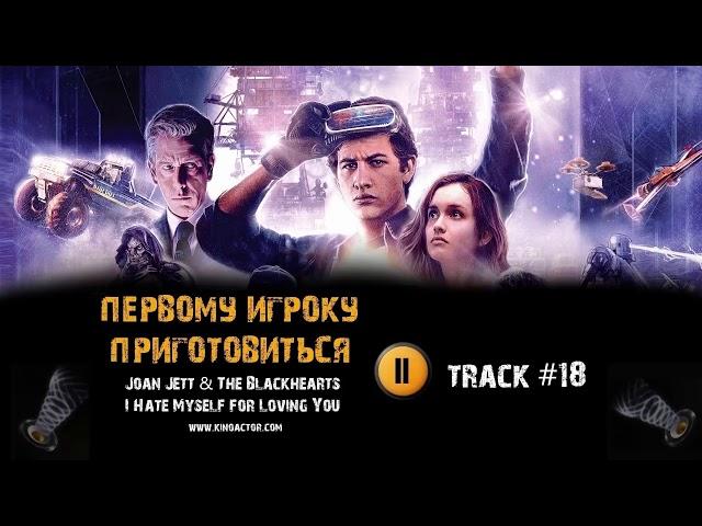 ПЕРВОМУ ИГРОКУ ПРИГОТОВИТЬСЯ фильм  музыка OST #18 - The Blackhearts - I Hate Myself for Loving You