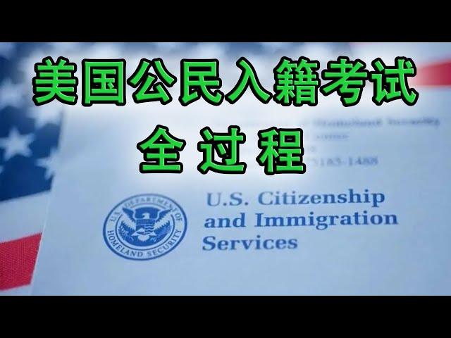 2024模拟美国公民入籍考试全过程 从安检开始 ▎Practice Your U.S. Citizenship Interview and Test ▎美国公民入籍面试模拟现场（英语对话,中文翻译）