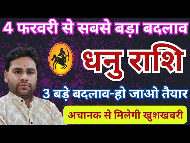   धनु राशि | फरवरी राशिफल 2025 | नये बदलाव के लिए हो जाइए तैयार | Dhanu Rashifal February 2025