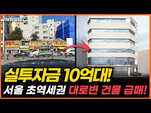 실투자금 10억 대! 서울 초역세권 대로변 건물 급매! [구해줘빌딩 건물 매매 컨설팅] | 건물투자 건물리모델링 서울건물매매 서울빌딩매매 건물투자방법