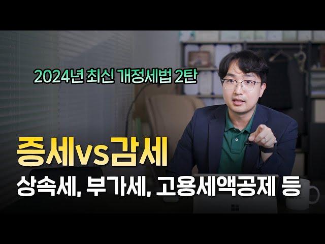 내년에 달라지는 세금 [상속세, 고용세액공제, 부가가치세 공제 등] 2024년 주요 세법개정 2편