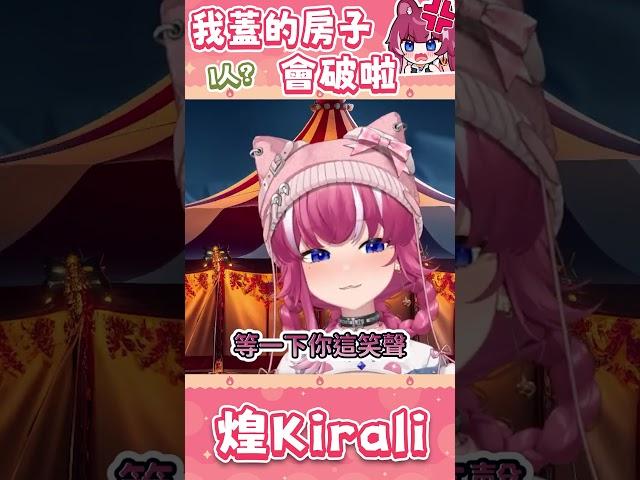 我蓋的房子會裂開 會破啦️｜煌家馬戲團【煌Kirali精華】Ft.玥Itsuki 宵Yoruno#台灣Vtuber #台V #台v精華