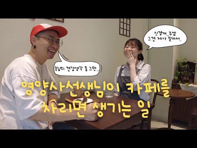 [카페 모두의 정원] 영양사 선생님이 카페를 차리면 생기는 일