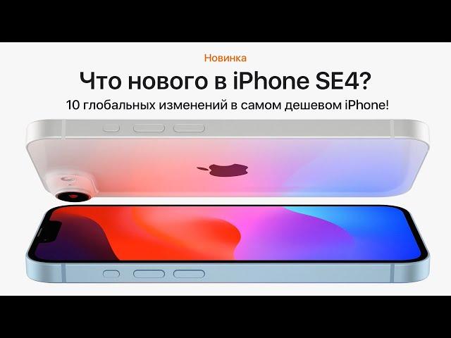 Все об iPhone SE4! Самый ДЕШЕВЫЙ iPhone! Дизайн, аккумулятор, камеры и другое!