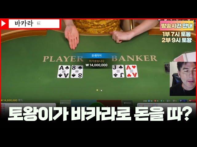 바카라 실시간 토왕이 9시 생방송 출격합니다!! #바카라 #실시간바카라 #온라인카지노 #baccarat