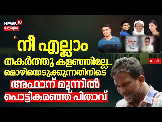 LIVE | Venjaramoodu Mass Murder Case News | Thiruvananthapuram Mass Murder Case | Kerala Police