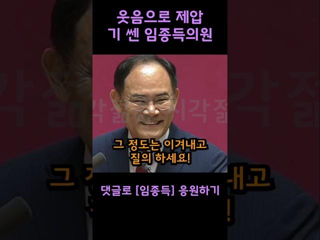 웃음으로 민주당 제압해버리는 기 쎈 임종득의원