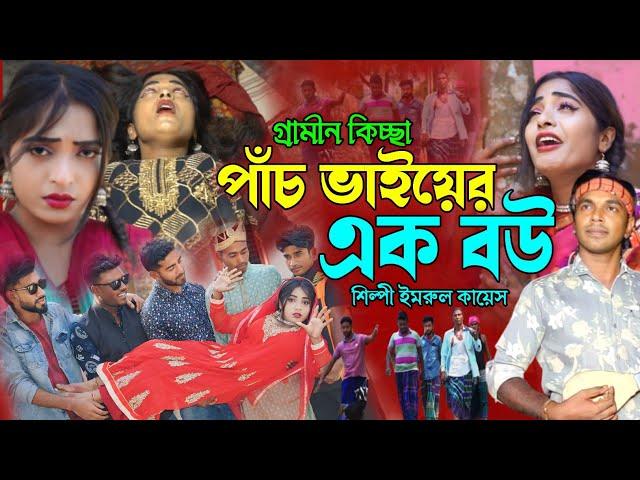 পাঁচ ভাইয়ের এক বউ | গ্রামীন কিচ্ছা পালা | kissa 2024 | Imrul Kayes | jari gaan | kiccha 2024 | jari