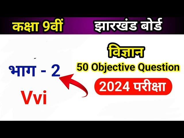 class 9 Science Important Objective Question भाग 2