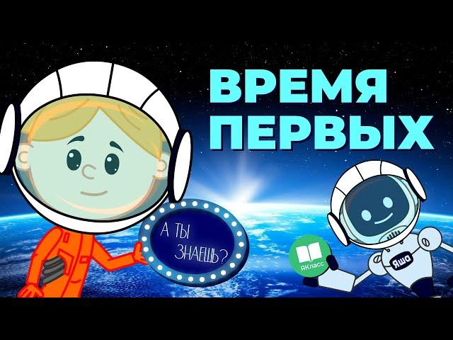 «Время первых». Познавательный мультфильм к уроку «Разговоры о важном»