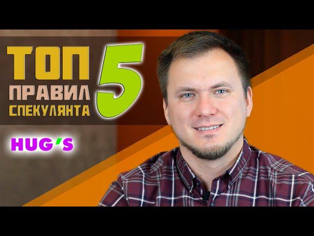 ТОП 5 Правил спекулянта. Как спекулировать БЕЗОПАСНО