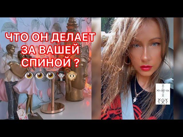 ЧТО ОН ДЕЛАЕТ ЗА ВАШЕЙ СПИНОЙ ?