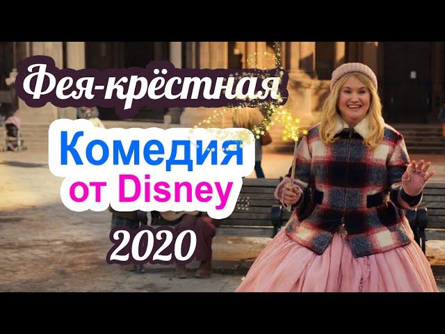 Фея-крёстная (2020) Описание фильма [Русский трейлер]. Семейная комедия от Disney. Фильм для детей.