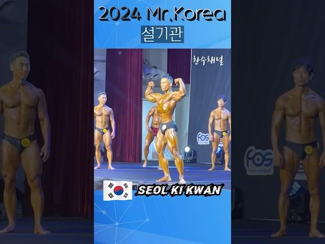 설기관선수 2024년 미스터 코리아 Mr Korea 포징 루틴 #Shorts