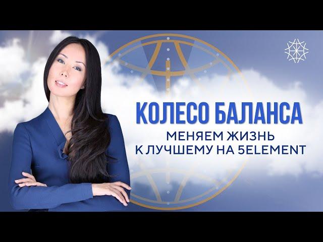 Колесо баланса: меняем жизнь к лучшему на 5Element #самоисцеление #энергия #колесобаланса #кармарода