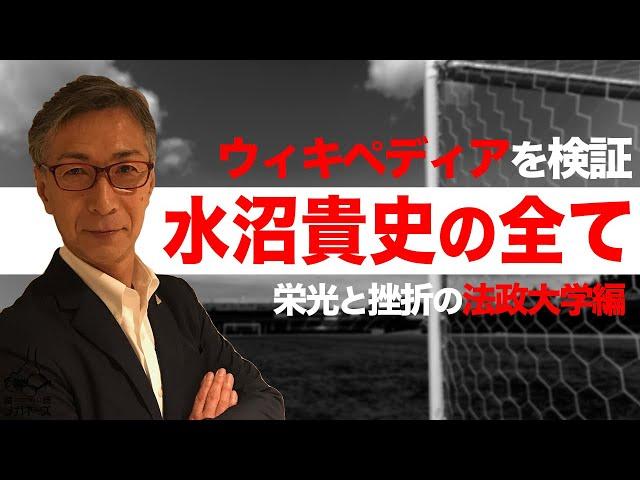 ターニングポイント?!水沼貴史のウィキペディアを検証！法政大学編