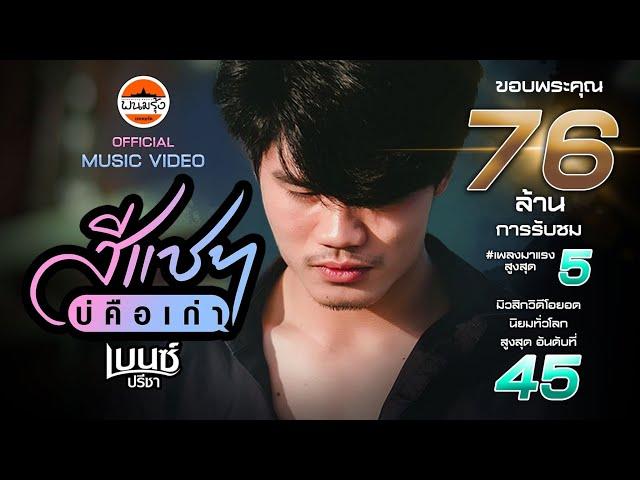 สีแชทบ่คือเก่า - เบนซ์ ปรีชา : พนมรุ้งเรคคอร์ด【OFFICIAL MV】