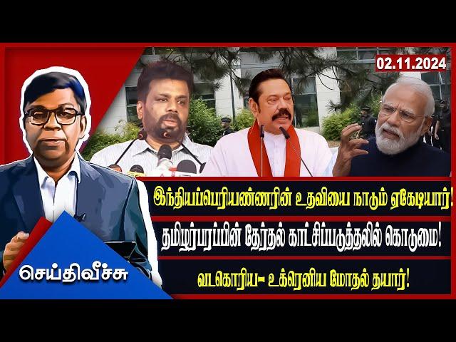 இந்தியப்பெரியண்ணரின் உதவியை நாடும் ஏகேடியார்! | seithyveechu