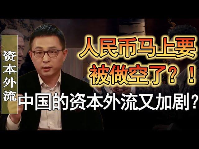 人民幣馬上要被做空了？北京上海出現大量資本外流？2025年還能好過嗎？#竇文濤 #圓桌派 #人生感悟