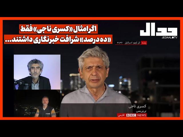 اگر امثال «کسری ناجی» فقط «ده درصد» شرافت خبرنگاری داشتند...