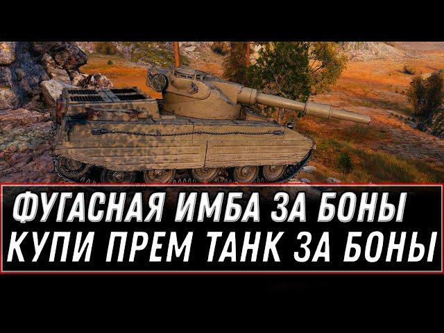 НОВАЯ ФУГАСНАЯ ИМБА ЗА БОНЫ WOT 2021 - БОНОВЫЙ МАГАЗИН ОБНОВЛЕНИЕ WOT 10К БОН ЗА ИМБУ world of tanks