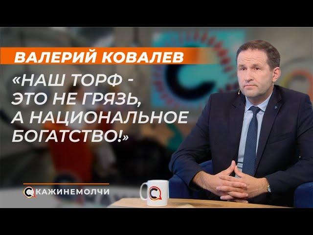 Валерий Ковалев: "Наш торф - это не грязь, а национальное богатство!"