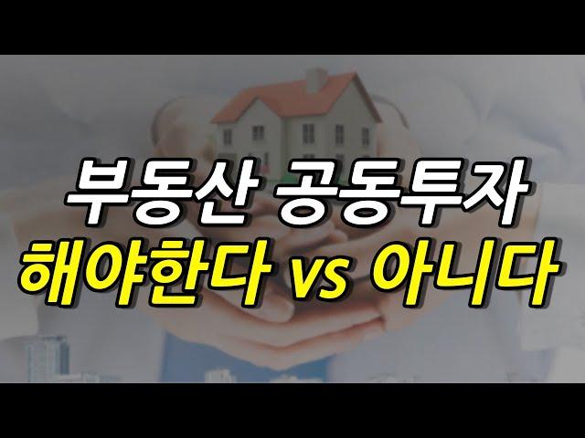 부동산 소액 공동투자 해야할까요? 제 생각을 정확히 말씀드립니다.