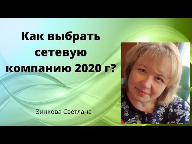 Как выбрать сетевую компанию 2020? Критерии выбора сетевой компании