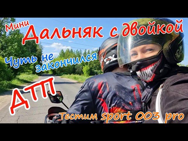 Мини дальняк с девушкой на regulmoto sport 003 pro чуть не закончился ДТП