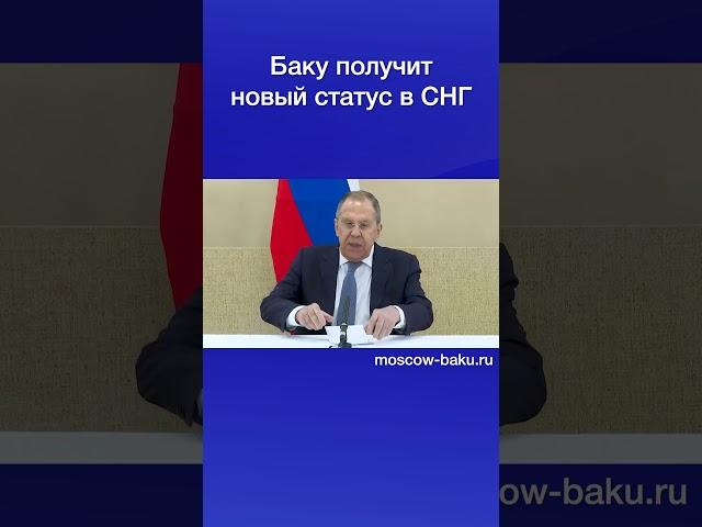 Баку получит новый статус в СНГ