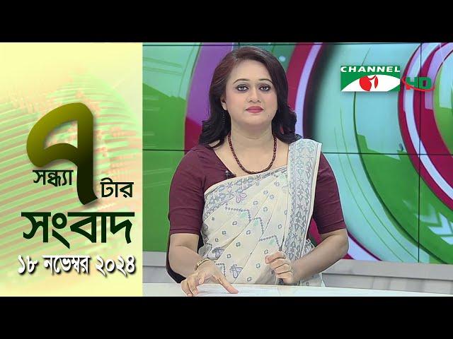 চ্যানেল আই সন্ধ্যা ৭ টার সংবাদ | Channel i News 7 pm | 18 November, 2024 || Channel i News