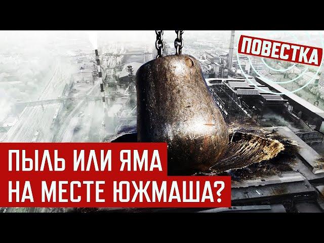Командующий РВСН: "Цель достигнута, объект поражен". Что это значит в применении к "Южмашу"