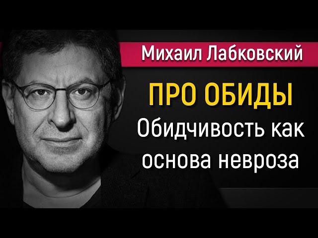 Как справиться с чувством обиды - Михаил Лабковский