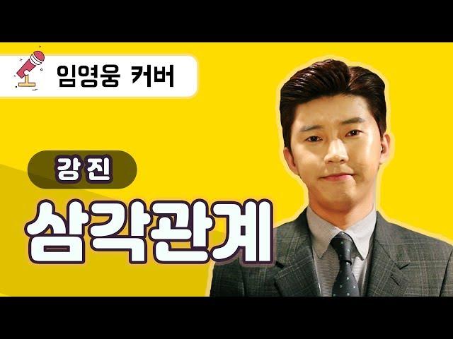 임영웅 cover - 삼각관계 (강진) (ENG)