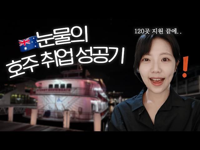 아주 특별한 오지잡 구직에 성공하다! 호주 워홀 잡 구하기 vlog