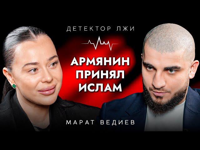 Откровенный разговор с армянином который принял ислам | Детектор Лжи