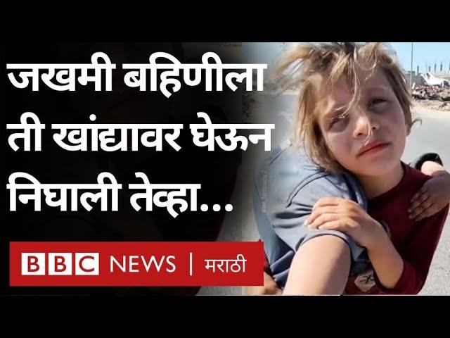 Gaza young girl Viral Video : जखमी बहिणीला वाचवण्यासाठी चिमुकलीची धडपड, हृदय पिळवटून टाकणारा व्हीडिओ