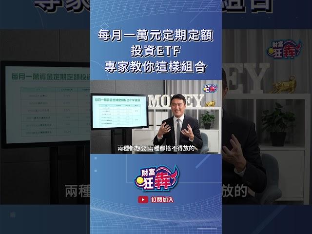 每月一萬元定期定額投資ETF 專家教你這樣組合｜楚狂人 ft. 投資達人 雨果｜財富狂犇｜玩股網20240703 #Shorts