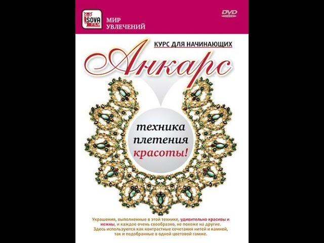 Анкарс -  техника плетения украшений. Курс для начинающих.