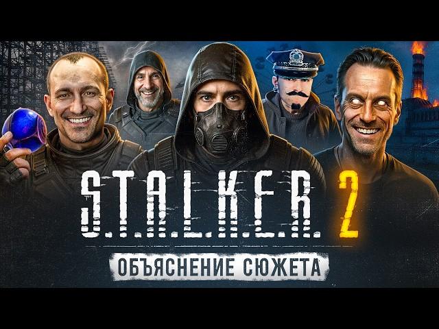 STALKER 2 ВЕСЬ СЮЖЕТ