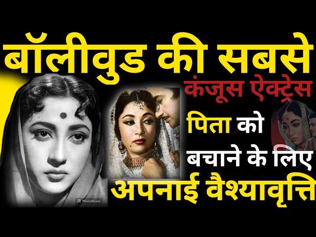 Bollywood's Most Miserly Actress Took Up Prostitution Save Her Father Mala Sinha Biography| BN |