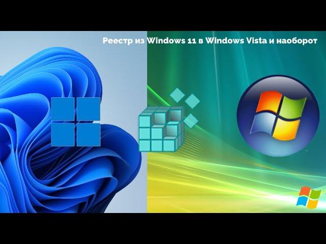 Реестр из Windows 11 в Windows Vista и наоборот